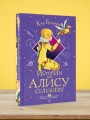 Истории про Алису Селезнёву