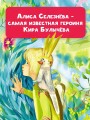 Истории про Алису Селезнёву