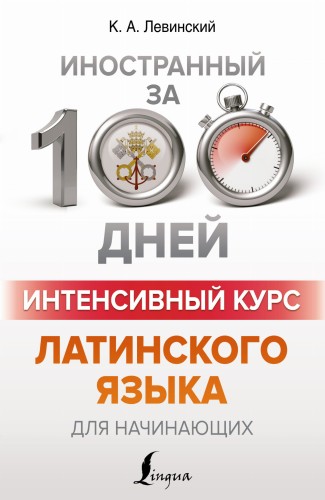 Интенсивный курс латинского языка для начинающих