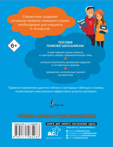 Все правила немецкого языка. Справочник к учебникам 5-9 классов