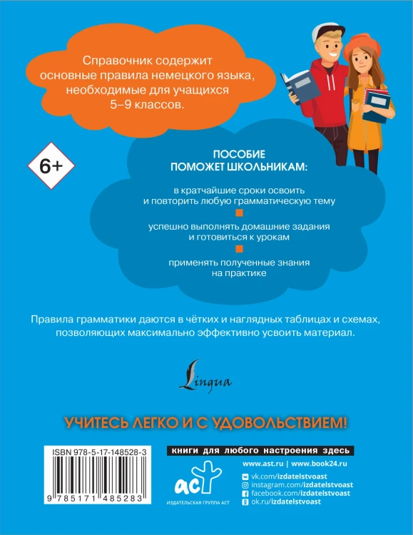 Все правила немецкого языка. Справочник к учебникам 5-9 классов