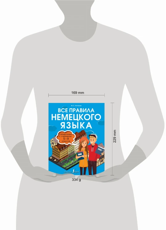Все правила немецкого языка. Справочник к учебникам 5-9 классов