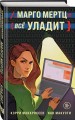 Марго Мертц все уладит