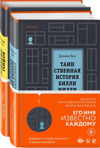 Вся история Билли Миллигана (комплект из 2-х книг)