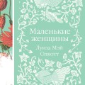 Маленькие женщины
