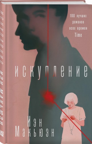 Искупление