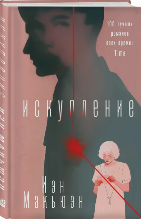 Искупление