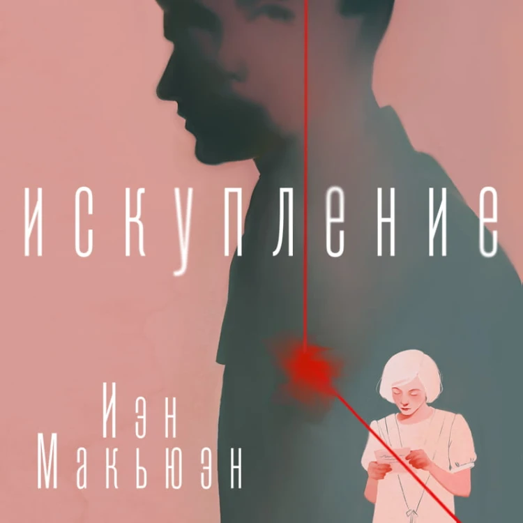 Искупление