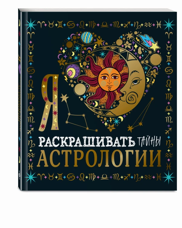 Я люблю раскрашивать тайны астрологии