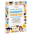 Разблокируй спокойствие. Практики, которые помогут тебе справиться с напряжением и перестать пережив