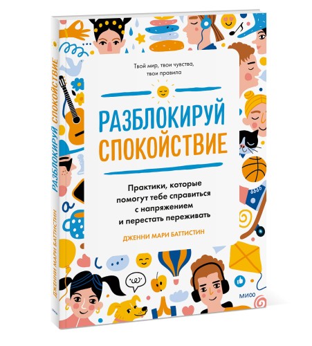 Разблокируй спокойствие. Практики, которые помогут тебе справиться с напряжением и перестать пережив
