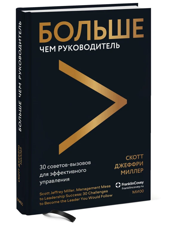 Больше чем руководитель. 30 советов-вызовов для эффективного управления