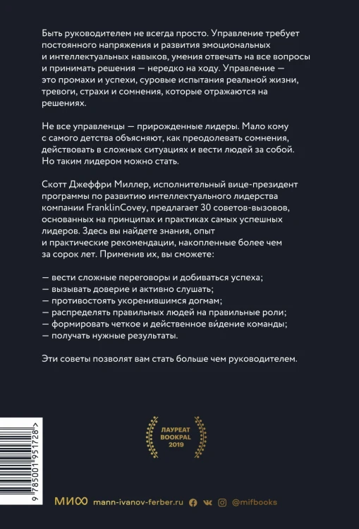 Больше чем руководитель. 30 советов-вызовов для эффективного управления