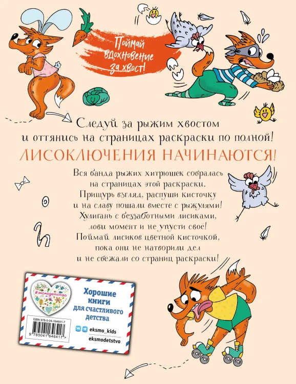 Ожидается ЛИСоПАД! Раскраска для творческих хитрюшек