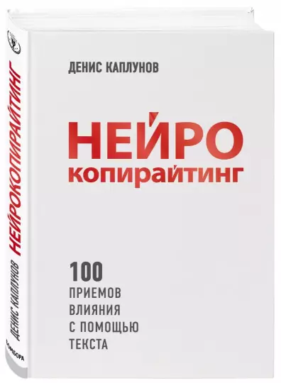 Screenshot_2020-10-31 Нейрокопирайтинг 100 приёмов влияния с помощью текста.png