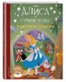 Алиса в стране чудес. Навстречу чудесам. Книга для чтения (с классическими иллюстрациями)