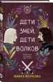 Дети змей, дети волков