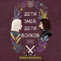 Дети змей, дети волков