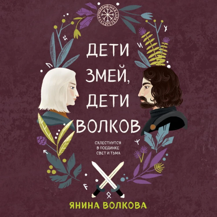 Дети змей, дети волков