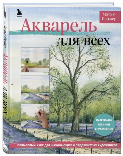 Акварель для всех. Пошаговый курс для начинающих и продвинутых художников