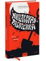 «Ангельская» работёнка