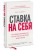 Ставка на себя. Как увидеть возможности, не упустить их и построить карьеру мечты
