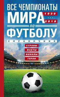 Все чемпионаты мира по футболу 1930-2018