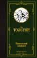 Кавказский пленник