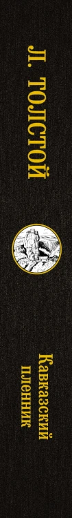 Кавказский пленник