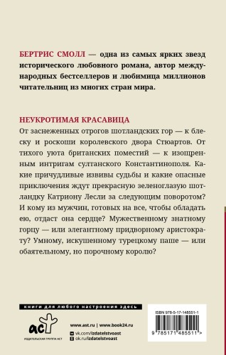 Неукротимая красавица