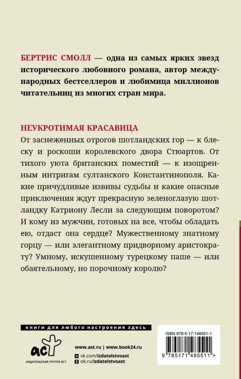 Неукротимая красавица