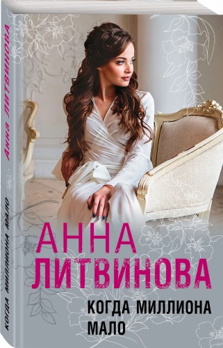 Когда миллиона мало
