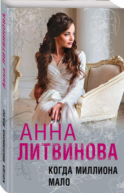 Когда миллиона мало