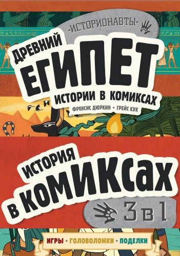 История в комиксах. 3 в 1! Увлекательное путешествие в прошлое в картинках и играх!