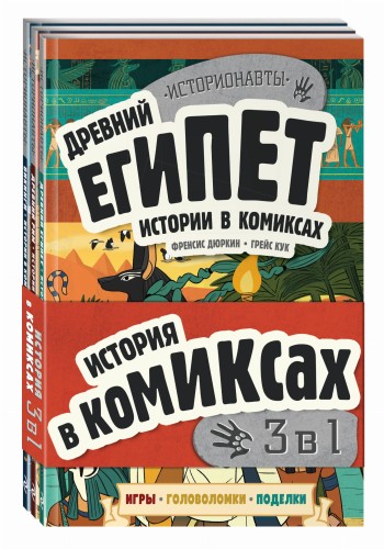 История в комиксах. 3 в 1! Увлекательное путешествие в прошлое в картинках и играх!