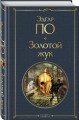 Золотой жук