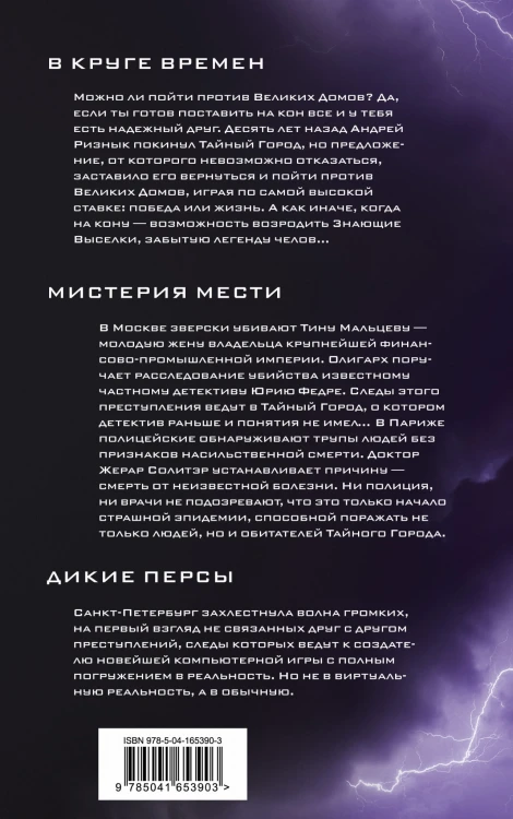 В круге времен. Мистерия мести. Дикие персы