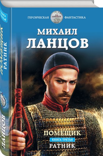 Помещик. Книга третья. Ратник