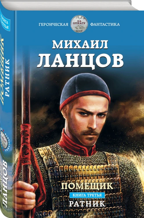 Помещик. Книга третья. Ратник