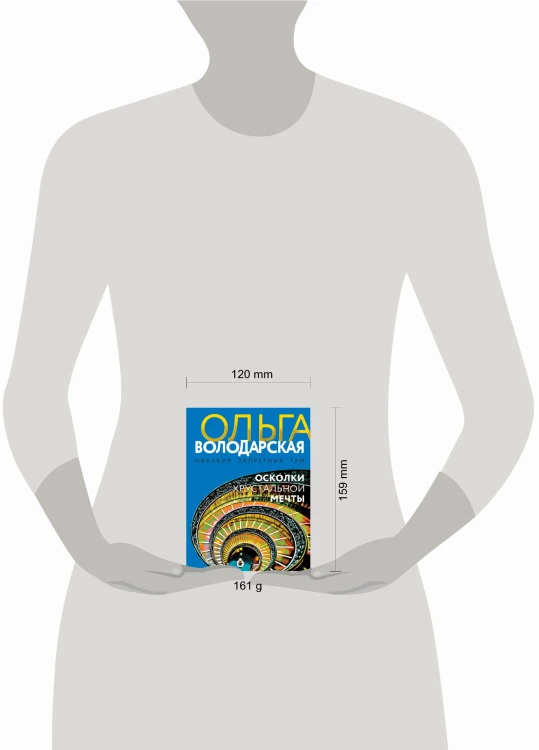 Осколки хрустальной мечты
