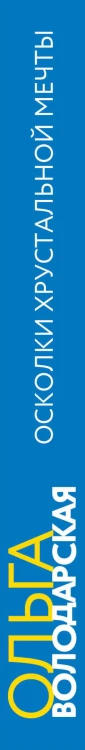 Осколки хрустальной мечты