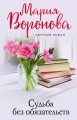 Судьба без обязательств