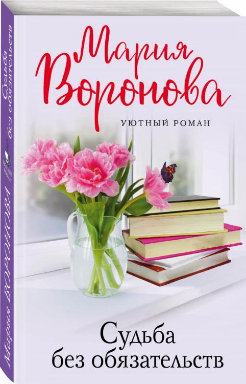 Судьба без обязательств