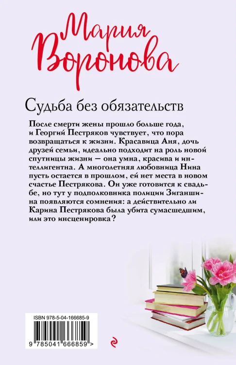Судьба без обязательств