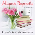Судьба без обязательств