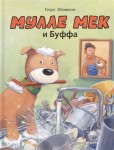 Mulle Meck i Buffa (po rosyjsku)