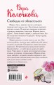 Свободна от обязательств