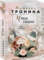 Чужая свадьба