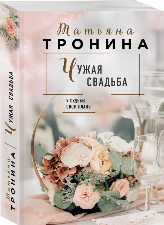 Чужая свадьба