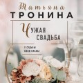 Чужая свадьба
